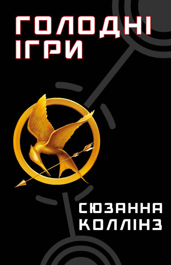 hunger games Book 1. The Hunger Games